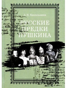 Русские предки Пушкина