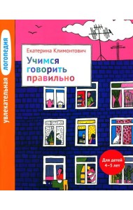 Увлекательная логопедия. Учимся говорить правильно. Для детей 4–5 лет. 2-е изд