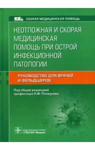 Неотложная и скорая медицинская помощь при острой инфекционной патологии