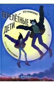 Перелетные дети