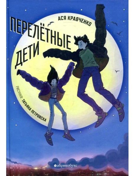 Перелетные дети