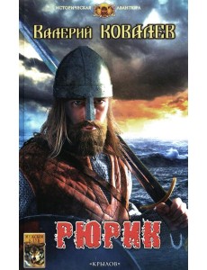 Рюрик Рюрик