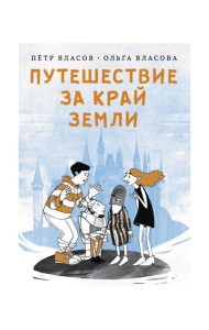 Путешествие за край земли