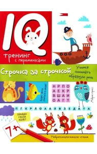 IQ тренинг с переменками. Строчка за строчкой. Учимся понимать образную речь