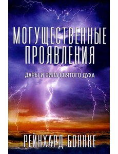 Могущественные проявления. 2-е изд., испр