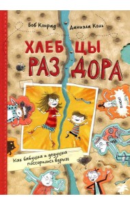 Хлебцы раздора. Как бабушка и дедушка поссорились вдрызг