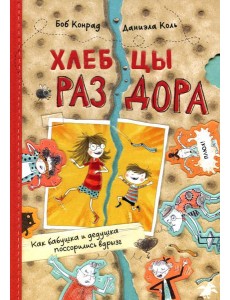 Хлебцы раздора. Как бабушка и дедушка поссорились вдрызг Хлебцы раздора. Как бабушка и дедушка поссорились вдрызг