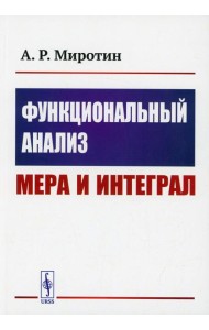 Функциональный анализ: Мера и интеграл: учебное пособие