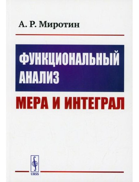 Функциональный анализ: Мера и интеграл: учебное пособие
