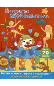 Загадочное происшествие