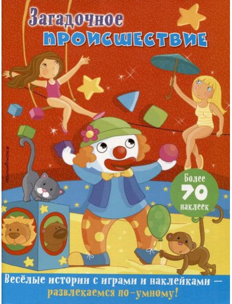 Загадочное происшествие