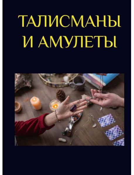 Талисманы и амулеты