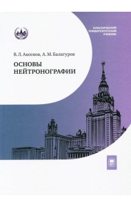 Основы нейтронографии: Учебное пособие