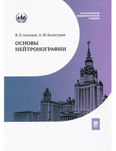 Основы нейтронографии: Учебное пособие Основы нейтронографии: Учебное пособие