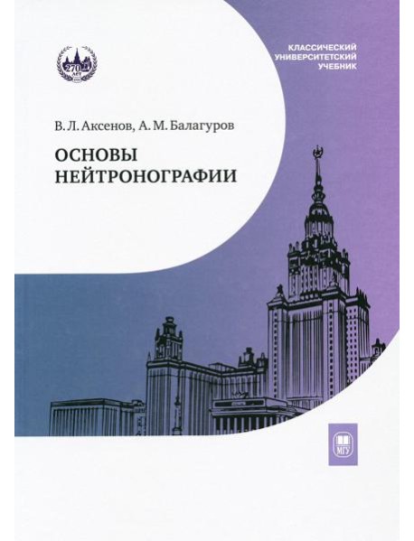 Основы нейтронографии: Учебное пособие