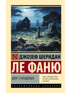 Дом у кладбища: роман
