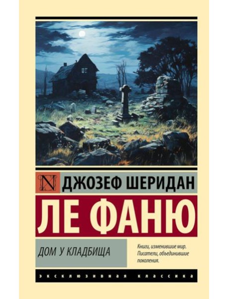 Дом у кладбища: роман