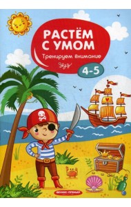 Растем с умом. Тренируем внимание: 4-5