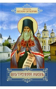 Внутренняя жизнь