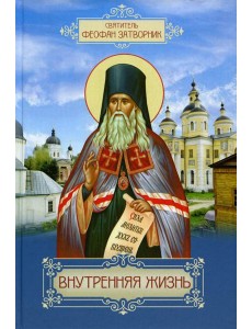 Внутренняя жизнь