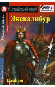 Домашнее чтение. Экскалибур. Меч короля Артура. +CD МР3 (на англ.яз. Elementary)