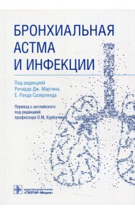 Бронхиальная астма и инфекции
