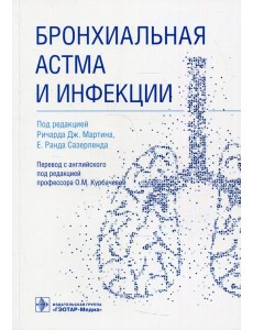 Бронхиальная астма и инфекции