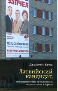 Латвийский кандидат, или Неизвестные приключения негражданина в Европе