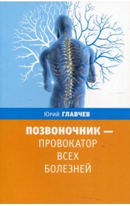 Позвоночник - провокатор всех болезней. 3-е изд