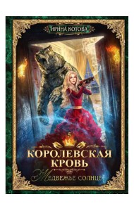 Королевская кровь - 5: Медвежье солнце (с автографом)
