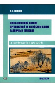 Синтаксический анализ предложений на китайском языке различных периодов. Практикум