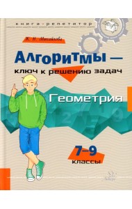 Алгоритмы-ключ к решению задач. Геометрия 7-9 классы