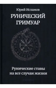 Рунический гримуар. Рунические ставы на все случаи жизни