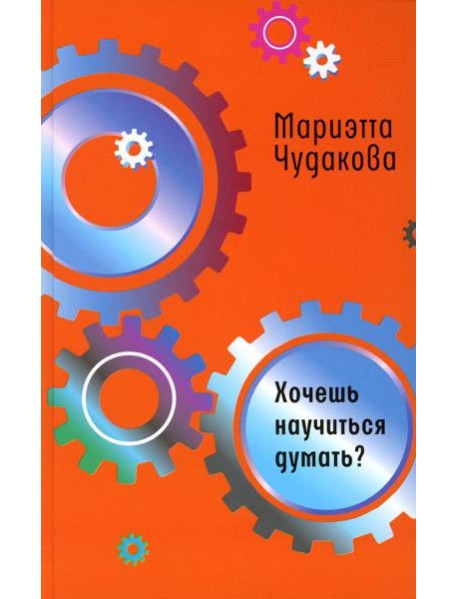 Хочешь научиться думать?