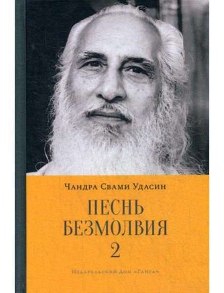 Песнь безмолвия. Кн. 2