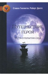 Путешествие героя. Путь открытия себя