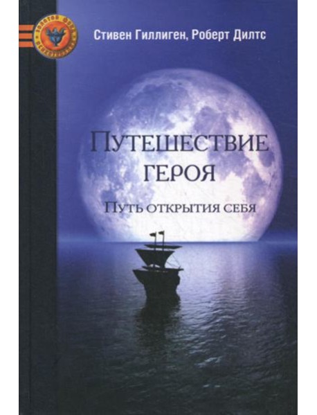 Путешествие героя. Путь открытия себя