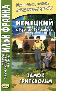 Немецкий с Куртом Тухольским. Замок Грипсхольм