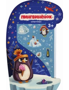 Пингвиненок.Суперстикеры.