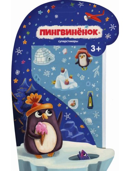 Пингвиненок.Суперстикеры.