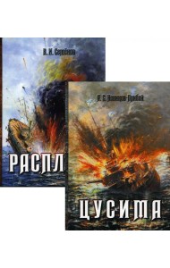 История Цусимского сражения: Цусима; Расплата: роман, трилогия. В 2-х кн. (без коробки)