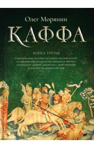 Каффа. Кн. 3: роман