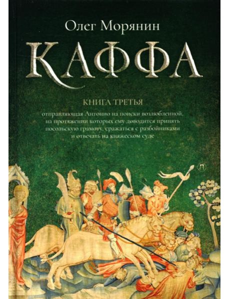 Каффа. Кн. 3: роман