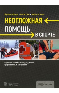 Неотложная помощь в спорте
