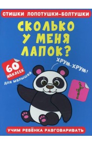 Стишки лопотушки-болтушки. Сколько у меня лапок? 60 наклеек