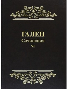 Гален. Сочинения. Т. 6 Гален. Сочинения. Т. 6