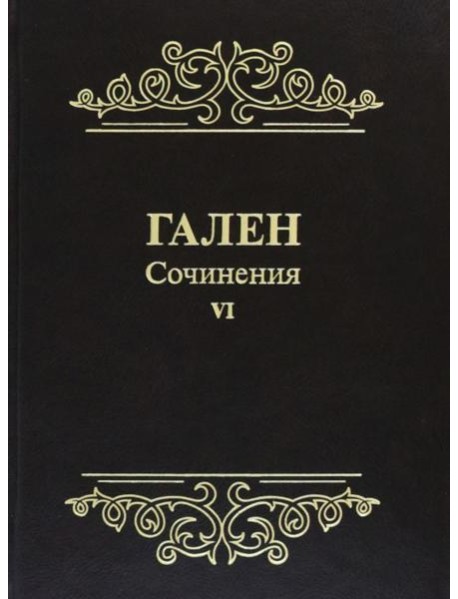 Гален. Сочинения. Т. 6