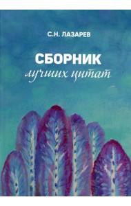 Сборник лучших цитат