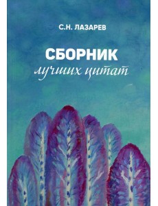 Сборник лучших цитат