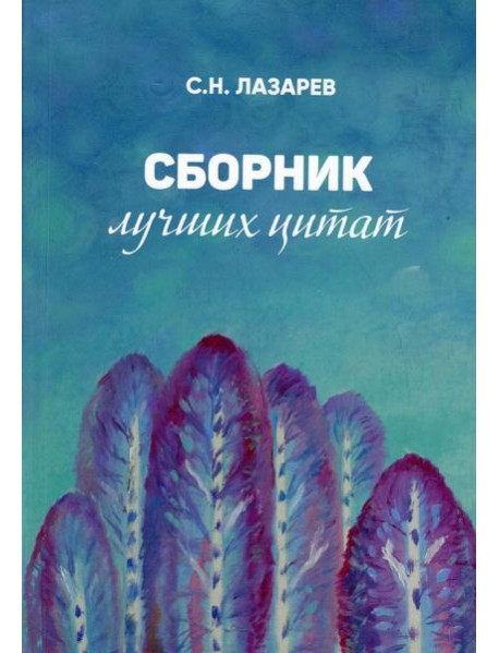 Сборник лучших цитат